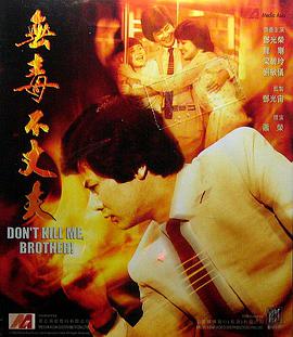 无毒不丈夫1981