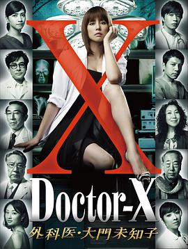 X医生：外科医生大门未知子 第1季第02集
