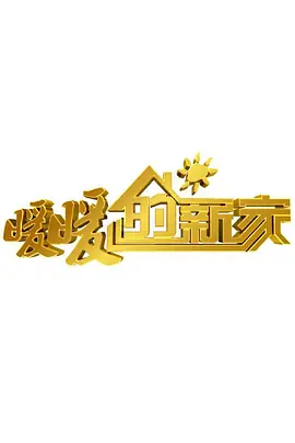 暖暖的新家 第十季第20200427期