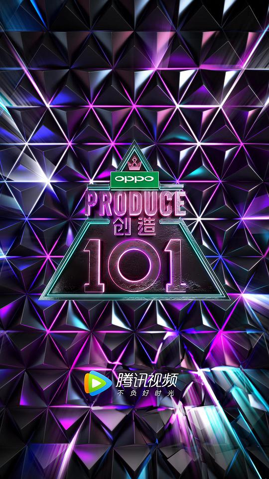 创造101(全集)