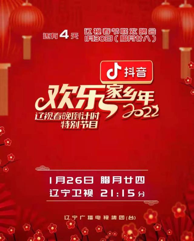 辽视春晚倒计时欢乐家乡年2022第01期