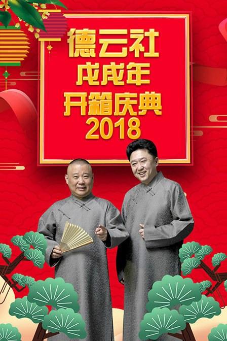 德云社戊戌年开箱庆典 2018第01期