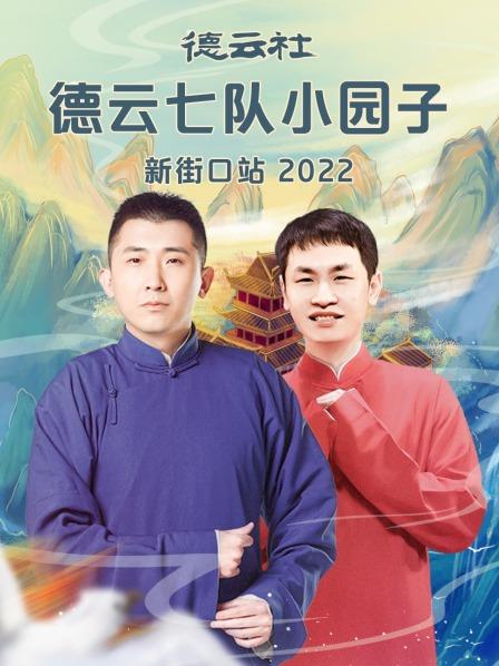 德云社德云七队小园子新街口站2022(全集)