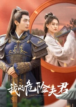 我的危险夫君第10集