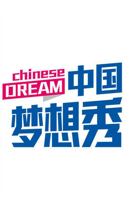 中国梦想秀 第六季第20131213期