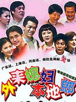 外来媳妇本地郎4第01集