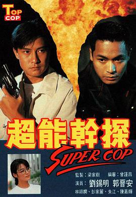 超能干探SuperCop第01集