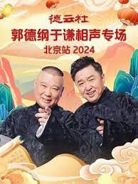 德云社郭德纲于谦相声专场北京站 2024第01期