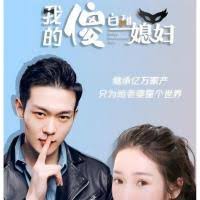 我的傻白甜老婆(全集)