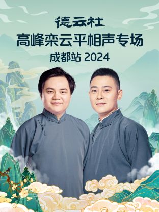 德云社高峰栾云平相声专场成都站 2024第06期