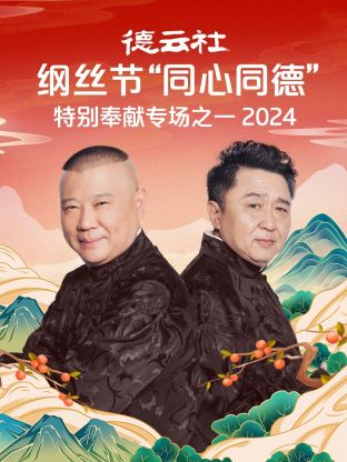 德云社纲丝节“同心同德”之特别奉献专场之一 2024第05期