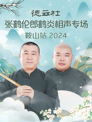 德云社张鹤伦郎鹤炎相声专场鞍山站 2024第03期