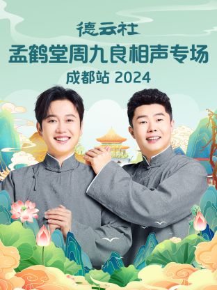 德云社孟鹤堂周九良相声专场成都站 2024第04期