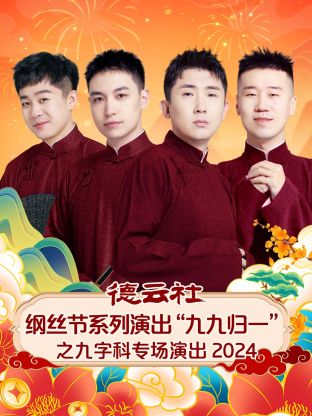 德云社纲丝节系列演出“九九归一”之九字科专场演出 2024第05期